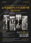 뉴욕필하모닉 스트링콰르텟, 2월 25일 제주에서 내한공연