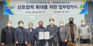 국제전기차엑스포-제주통일미래연구원, 남북교류 등 확대 협력키로