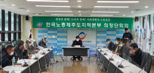 한국노총 제주지역본부 어떤 후보도 지지하지 않아