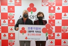 진흥기업(주), 산불피해 지원성금 200만원 기탁