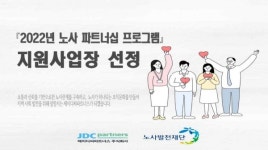제이디씨파트너스, 노사파트너십 프로그램 지원사업장 선정