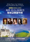 평화의 소중함 오롯이 느껴보기 제주·오스나브뤼크 평화교류음학회