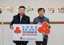 서정농장 김민규 대표, 이웃사랑 성금 300만원 기탁
