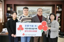 진흥기업(주), 이웃사랑 성금 1천만원 기탁