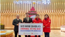 제주사랑의열매, 연간 모금액 117억 3857만원 역대 최고