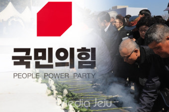 제주4.3추념식, 민주당 총출동, 국민의힘은 지도부 불참?