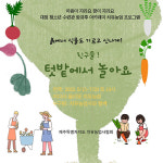 제주 텃밭에서 흙과 함께 놀아요 치유농업 프로그램 운영