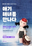 사정은 작가, 애기해녀를 만나다 개인전