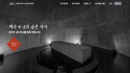 온라인으로 생생하게 만나는 제주4.3평화기념관