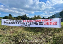 금악리 폐기물 처리시설 허가한 제주행정 규탄한다