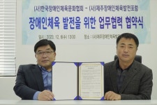 제주장애인체육발전포럼-한국장애인체육문화협회, 업무협약 체결