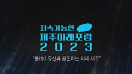 JIBS, 지속가능한 제주미래포럼 2023 개최