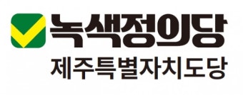 김옥임 녹색정의당 도당위원장 