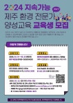 제주도지속협, 2024 지속가능 제주 환경 전문가 양성교육(제4기) 교육생 모집