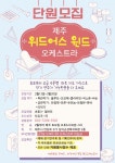 위드어스 윈드 오케스트라, 신규 단원 모집