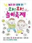 놀러와! 함께와! 놀이축제-구좌읍지역아동센터협의회로 마을놀이터 활력