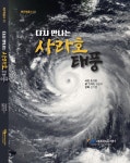 추석 명절 닥친 사라호 태풍을 어떻게 잊나요