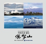 지난 60년 제주 산악문화와 한라산 옛모습을 되돌아본다