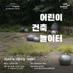 유동룡미술관, 어린이들과 함께 놀아요