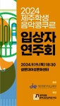 예술 인재 발굴 제주학생 음악 콩쿠르 입상자 연주회 개최