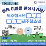 제주청소년활동진흥센터 이름을 찾아주세요