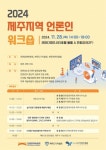 2024 제주지역 언론인 워크숍 열린다