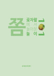 제주 곶자왈에서 어떤 놀이 하면서 놀면 될까? 안내 책자 발간