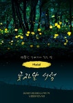 노형꿈틀작은도서관, 초청 공연 곶자왈 서점 선보여
