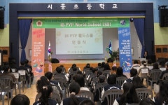 시흥초등학교, IB PYP World School로 공식 인증됐다