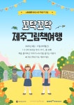 노형꿈틀작은도서관, 꼬닥꼬닥 제주그림책 여행 프로그램 마련