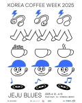 제주 커피문화를 한 자리에 제3회 코리아커피위크 12일부터
