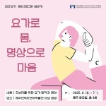 지친 일상, 제주민속자연사박물관 속 요가와 명상으로 회복
