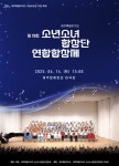 도내 어린이 합창단, 한자리에… 제주소년소녀합창단엽합합창제