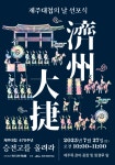 470년 전 제주공동체의 승전을 기억하라 … 제주대첩의 날 선포식 개최