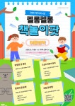 노형꿈틀작은도서관, 펠롱펠롱 책놀이팟 운영