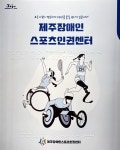 제주장애인스포츠인권센터, 다양한 접근성 홍보 활동 전개