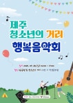 도내 청소년 끼·열정 뽐낼 야외무대 제주청소년 행복음악회