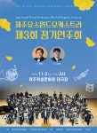 제주유스윈드오케스트라, 제3회 정기연주회 개최