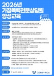 제주YWCA, 2026년 가정폭력전문상담원 양성교육 수강생 모집
