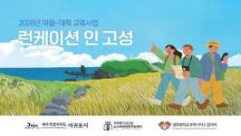 성산읍도시재생지원센터, 런케이션 인 고성 6월까지 추진
