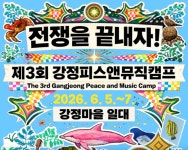 전쟁을 끝내자...강정피스앤뮤직캠프에서 함께 외친다