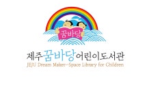 잔디마당으로 도서관이 나왔어요 제주꿈바당, 야외도서관 운영