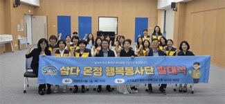 서귀포삼다종합사회복지관, 제1호 봉사단 삼다온정 행복봉사단 발대