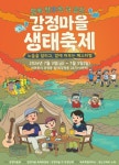 제주 천혜의 자연 속에서 누리는 강정마을 생태축제 열린다