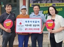 재현이네갈비, 도내 어려운 이웃 위해 성금 100만 원 기탁