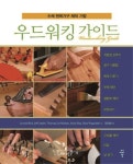 전원클럽가야시 | 이제 목공도 전문가 시대! 쉽게 따라하는 목재 전문 도서