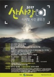 2017 산사랑 디지털 사진 공모전 개최