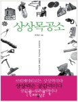 목재로 뚝딱뚝딱 만드는 목공의 세계, 도서로 만나보자