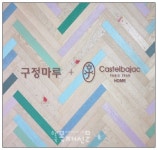 이제 바닥도 마루로 시공한다! 소음 적은 목질 바닥재들
