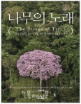 건축이 우리에게 가르쳐주는 것들,나무가 자라는 모습을 보았다,100장면으로 읽는 조경의 역사,감(GARM) 01 목재 건축재료 처방전,나무의 노래